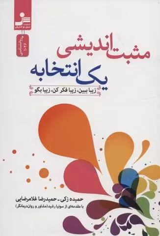 مثبت اندیشی یک انتخابه (زیبا ببین،زیبا فکر کن،زیبا بگو)