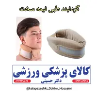 گردنبند طبی نیمه  سخت