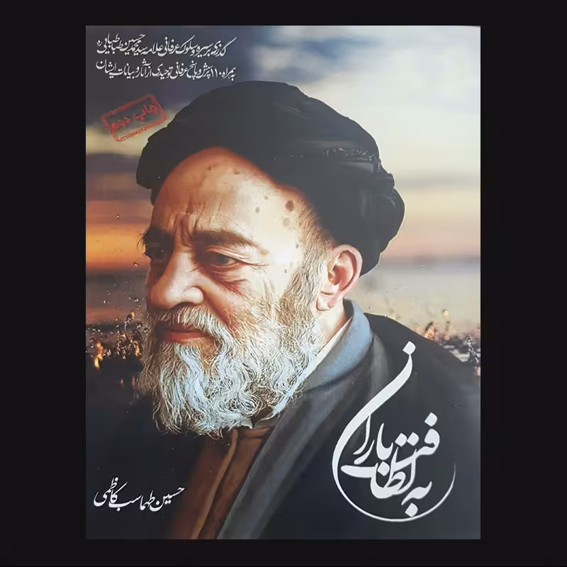 کتاب به لطافت باران اثر حسین طهماسب کاظمی از انتشارات مظفر