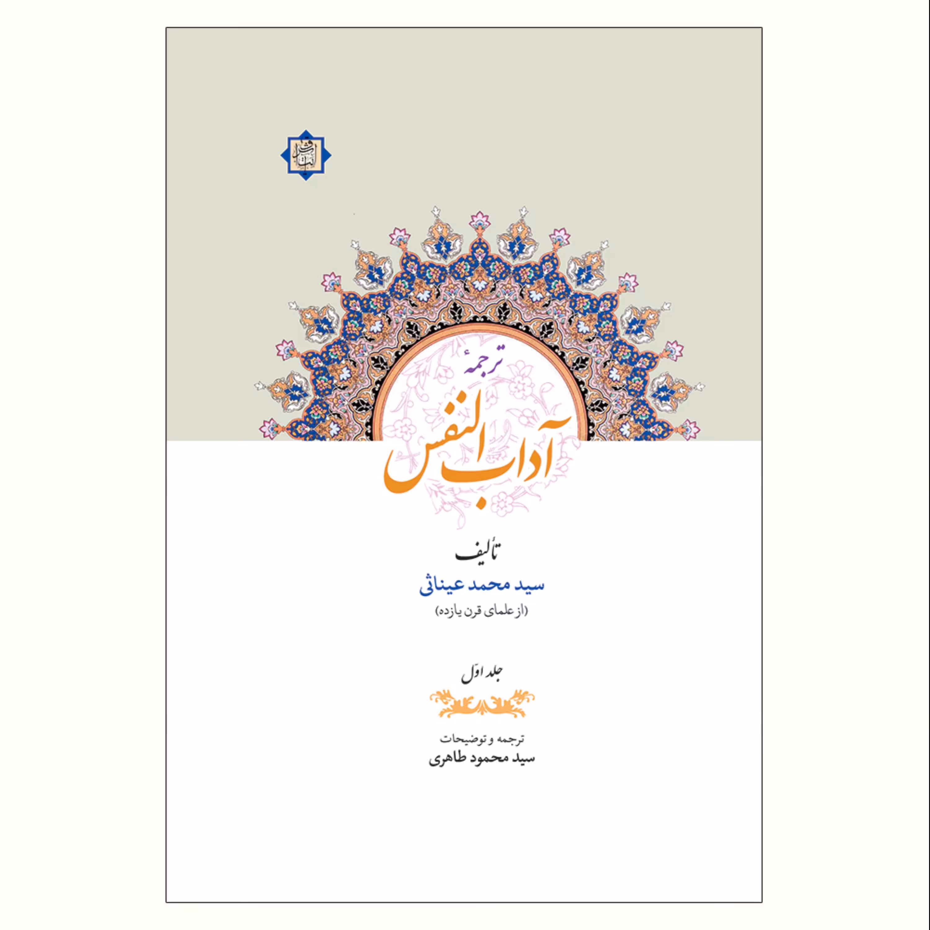 ترجمه  آداب النفس دو جلدی  اثر سید محمد عیناثی عاملی نشر آیت اشراق