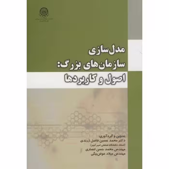 کتاب مدل سازی سازمان های بزرگ اصول و کاربردها