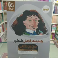 هندسه کامل کنکور میکرو طلایی گاج . درسنامه تست و پاسخ