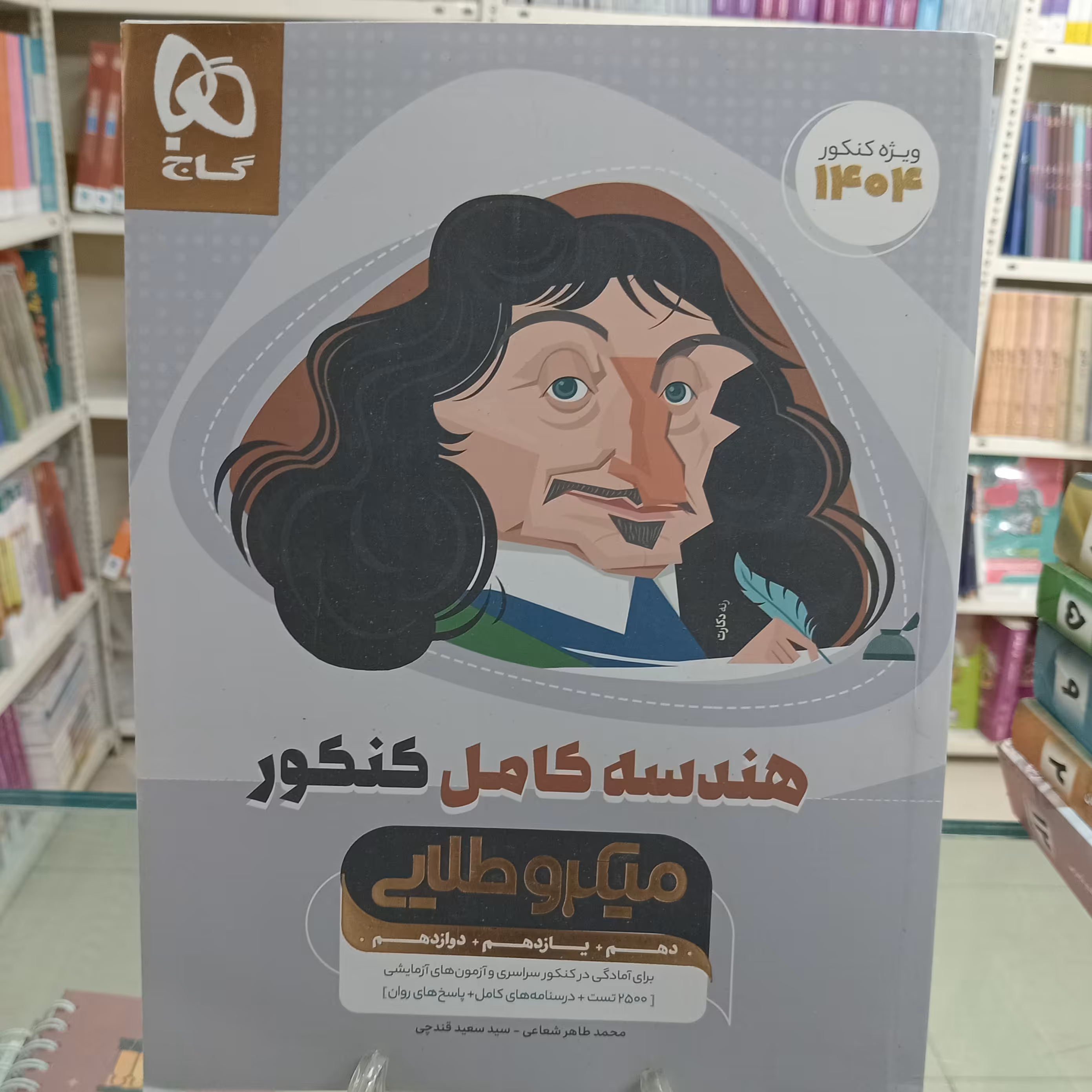 هندسه کامل کنکور میکرو طلایی گاج . درسنامه تست و پاسخ