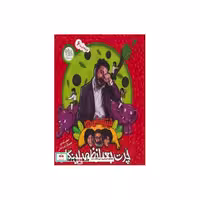 کتاب فیتیله ای ها 6