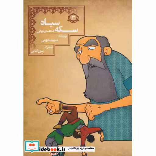 کتاب سکه سیاه (10 داستان ایرانی 3) اثر شوریده قزوینی