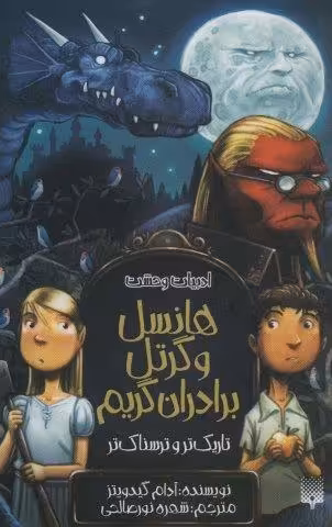 ادبیات وحشت (هانسل و گرتل برادران گریم،تاریک تر و ترسناک تر)