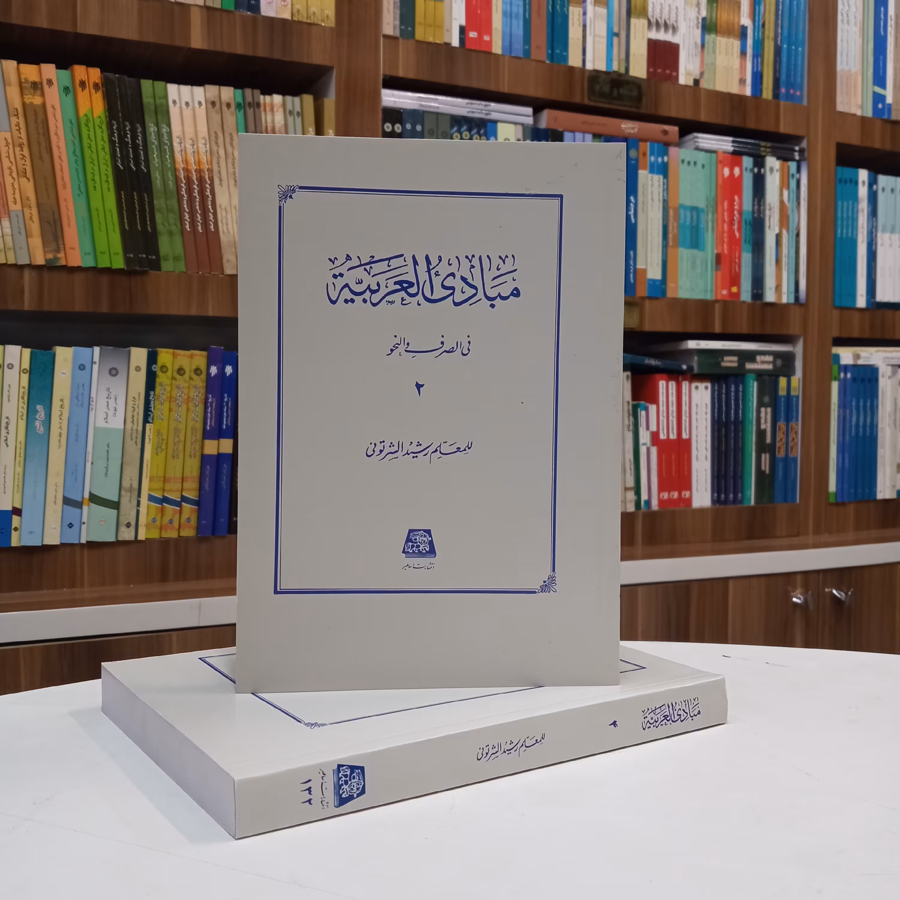 مبادی العربیه فی الصرف والنحو 2 رشید شرتونی انتشارات اساطیر 