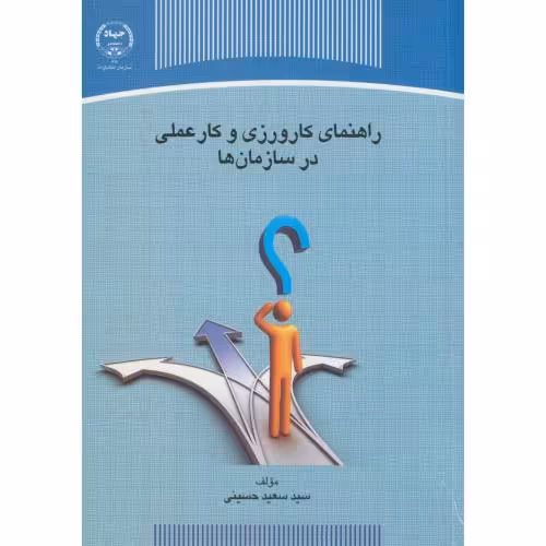 کتاب راهنمای کارورزی و کار عملی در سازمان ها