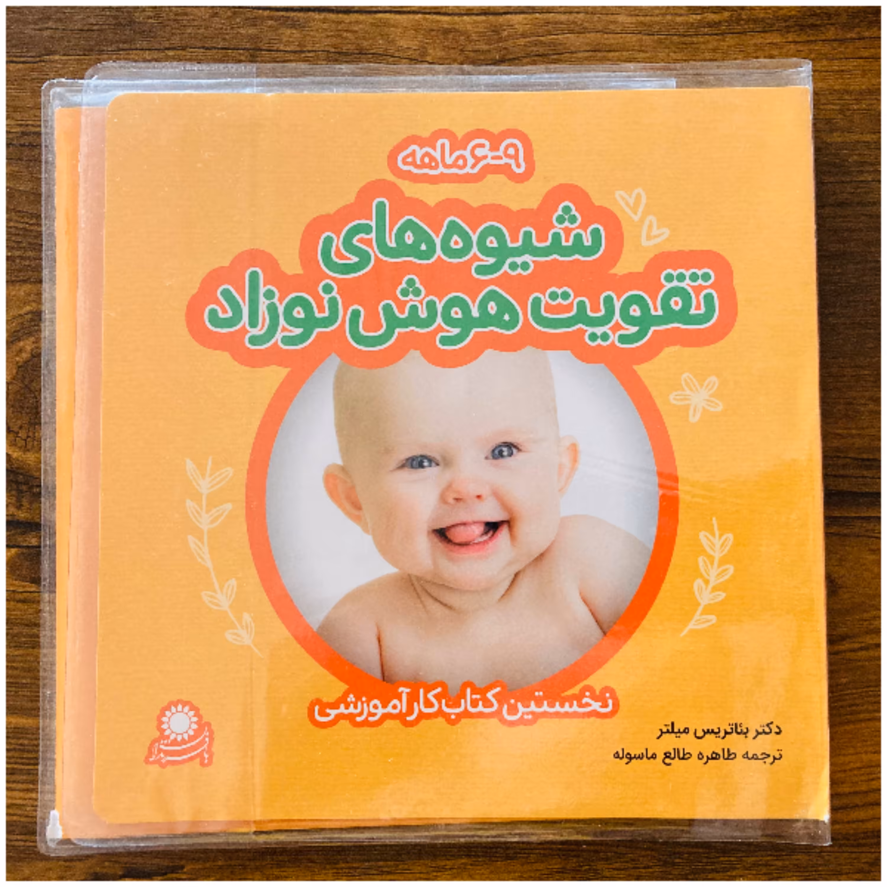 کتاب کار شیوه های تقویت هوش نوزاد 6-9 ماهه اثر دکتر میلتر انتشارات با فرزندان