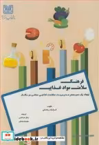 کتاب فرهنگ سلامت مواد غذایی ایجاد یک سیستم مدیریت سلامت غذایی مبتنی بر رفتار | ایده بوک