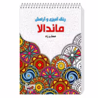 دفتر رنگ آمیزی ماندالا مستر راد طرح آرامش باغ مهربانی و شادی کد 1535