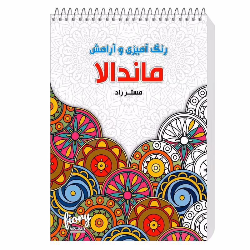 دفتر رنگ آمیزی ماندالا مستر راد طرح آرامش باغ مهربانی و شادی کد 1535