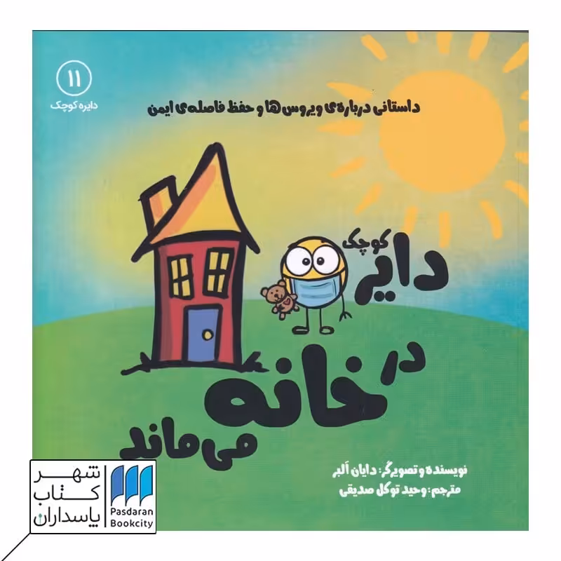 دایره کوچک در خانه می‌ماند