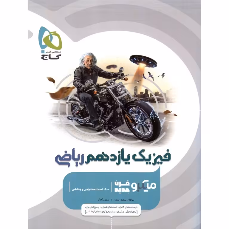 فیزیک یازدهم ریاضی میکرو گاج