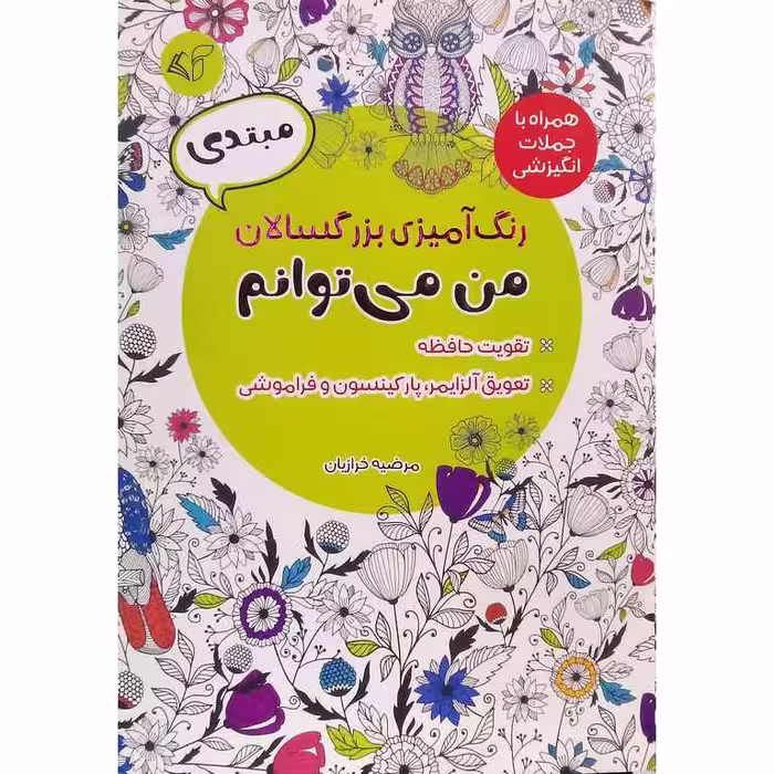 رنگ آمیزی بزرگسالان من می توانم (مبتدی)(همراه با جملات انگیزشی)