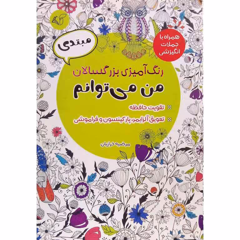 رنگ آمیزی بزرگسالان من می توانم (مبتدی)(همراه با جملات انگیزشی)
