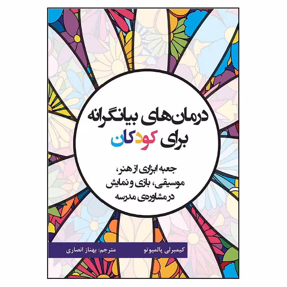 درمان های بیانگرانه برای کودکان اثر بهناز انصاری انتشارات آوای نور