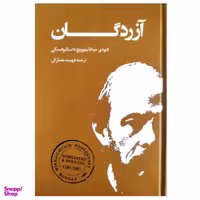 کتاب آزردگان اثر فیودور داستایوفسکی نشر بهنود