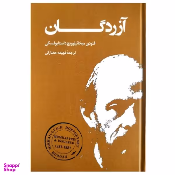 کتاب آزردگان اثر فیودور داستایوفسکی نشر بهنود