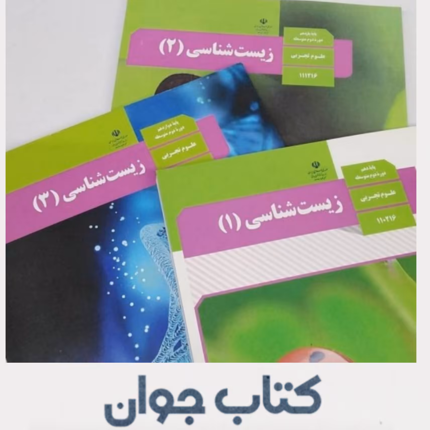 کتاب درسی زیست دهم یازدهم و دوازدهم (ویژه کنکور 1404)