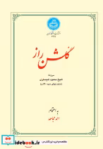 قیمت و خرید کتاب گلشن راز نشر دانشگاه تهران | ایده بوک