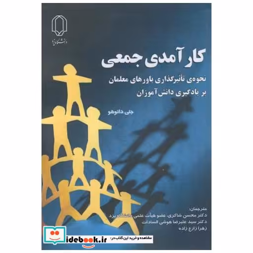 کتاب کارآمدی جمعی اثر جنی دانوهو