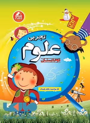 علوم تجربی دوم دبستان آدم برفی واله