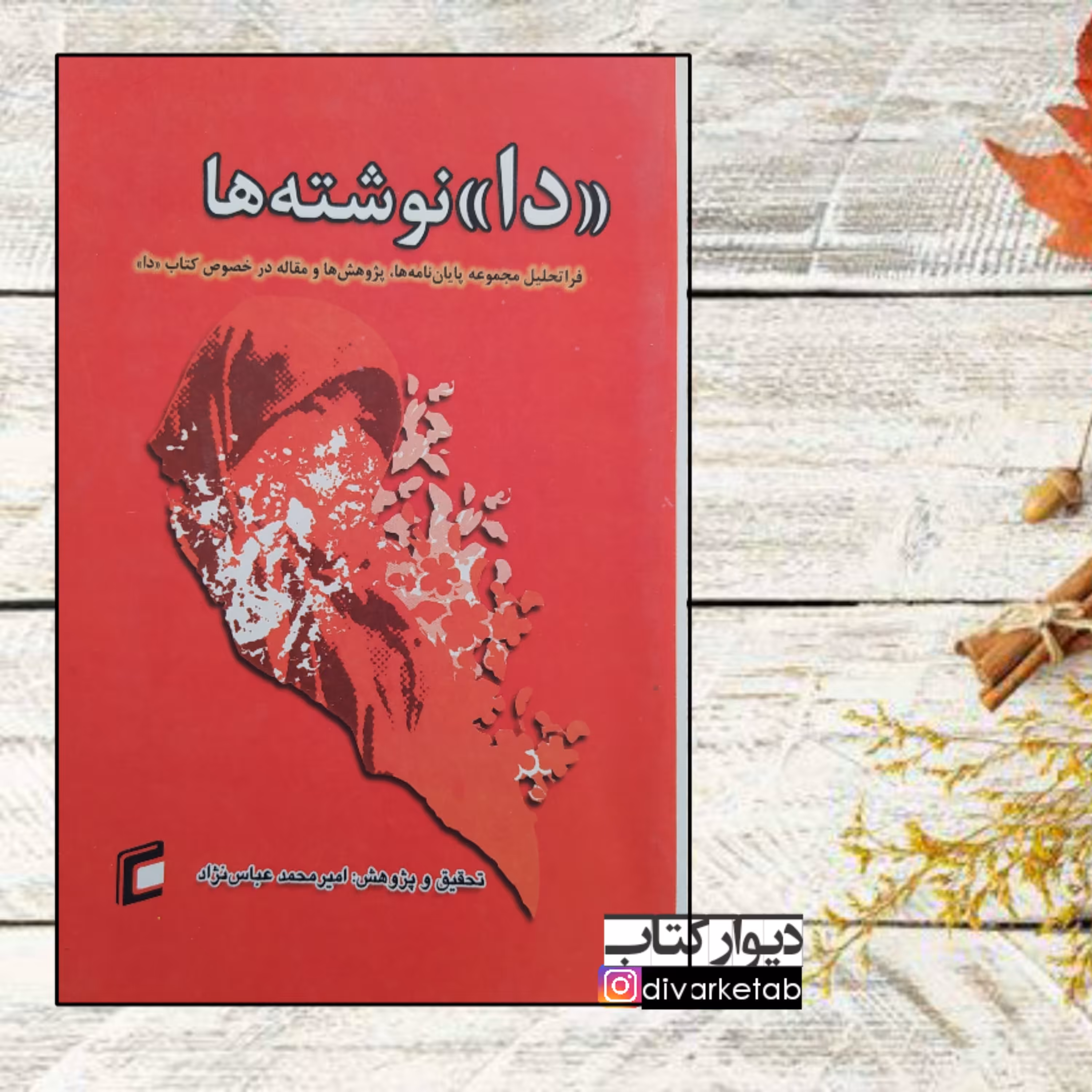 کتاب دا نوشته ها اثر امیرمحمد عباس نژاد چاپ اصل با تخفیف 