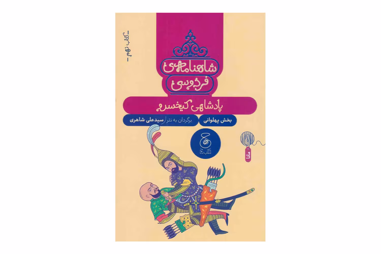 کتاب شاهنامه ی فردوسی کتاب نهم (پادشاهی کیخسرو)