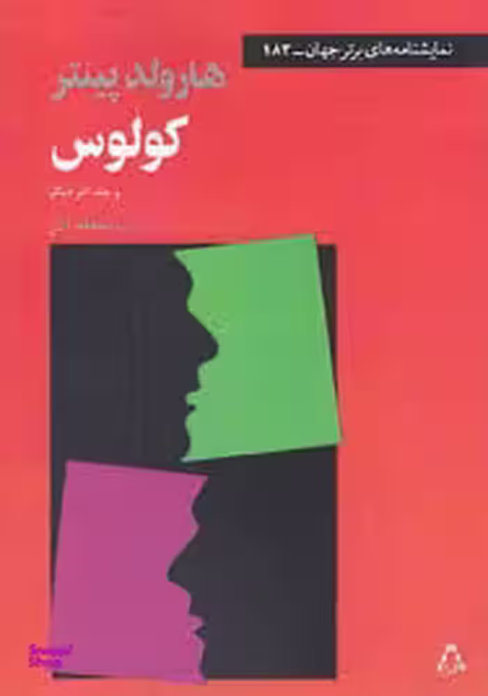 کولوس و چند اثر دیگر (نمایش‌نامه)