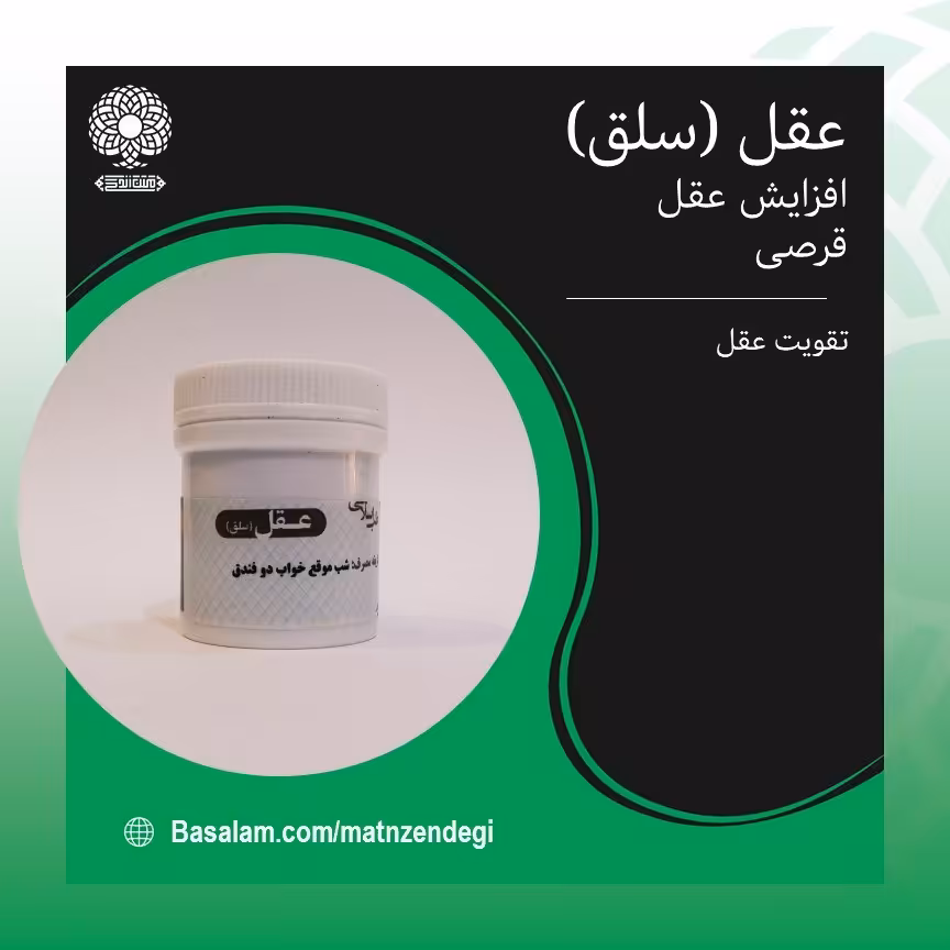 عقل طب اسلامی مخصوص افزایش عقل(کیفیت تضمینی وطبیعی)