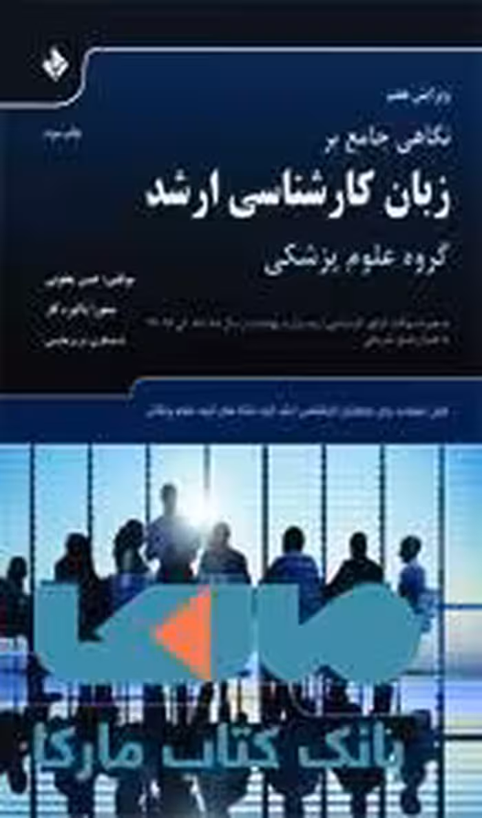 نگاهی جامع بر زبان کارشناسی ارشد گروه علوم پزشکی نشر حیدری