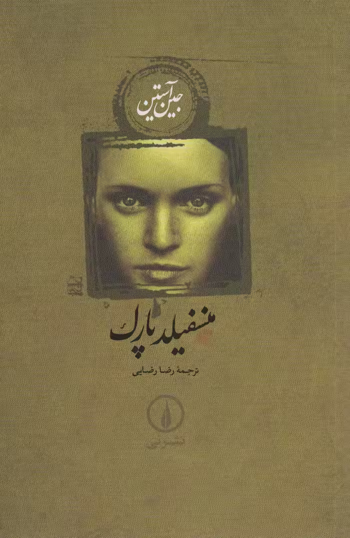کتاب منسفیلد پارک نشر نی