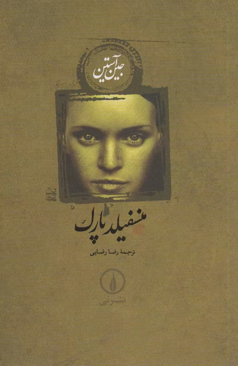 کتاب منسفیلد پارک نشر نی