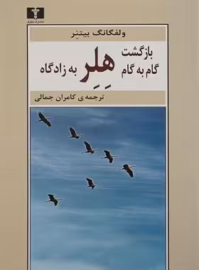 بازگشت گام به گام هلر به زادگاه - اثر ولفگانگ بيتنر - انتشارات نیلوفر | چی بخونم