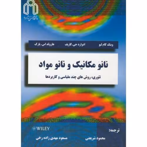 کتاب نانو مکانیک و نانو مواد