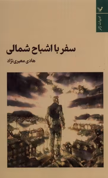 کتاب سفر با اشباح شمالی تندیس