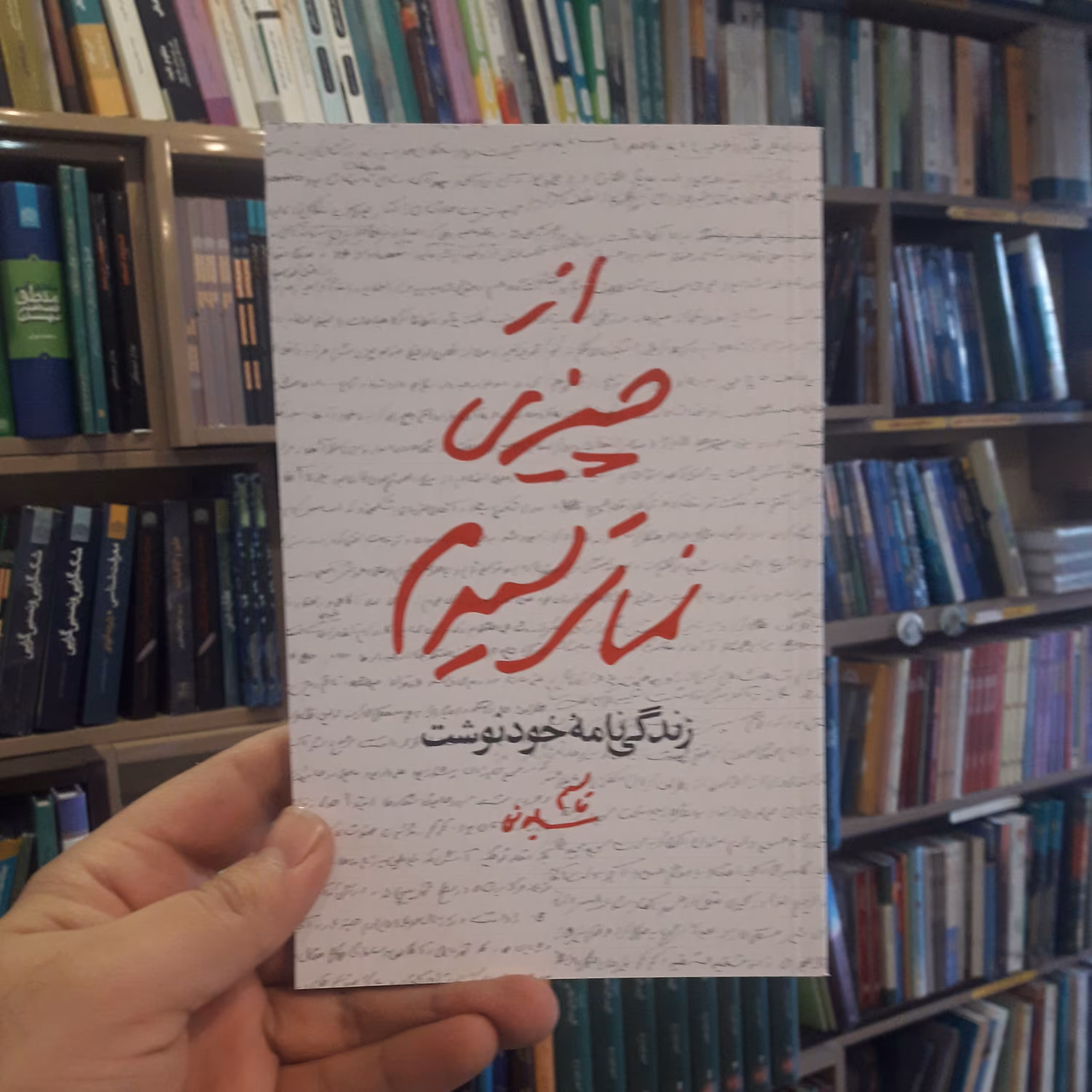 از چیزی نمی ترسیم زندگی نامه خود نوشت قاسم سلیمانی نشر مکتب حاج قاسم