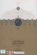 کتاب دیوان کمال الدین اسماعیل اصفهانی نشر بنیاد موقوفات دکتر محمود افشار-سخن | ایده بوک