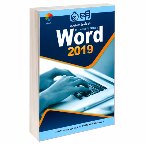 خودآموز تصویری WORD 2019 نشر دانشگاهی کیان (18516)
