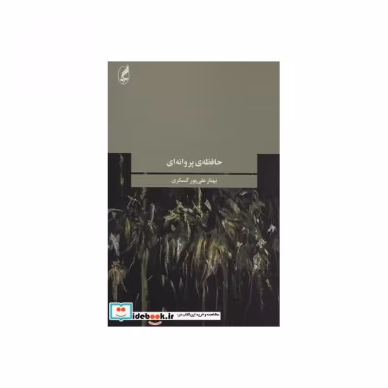 کتاب حافظه پروانه ای