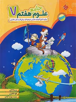 کتاب علوم جامع تیزهوشان هفتم مبتکران