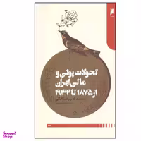کتاب تحولات پولي و مالي ايران از 1875 تا 1932 اثر اسفنديار بهرام يگانگی نشر دنیای اقتصاد