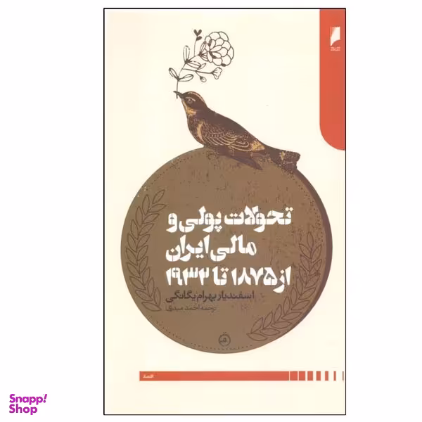 کتاب تحولات پولي و مالي ايران از 1875 تا 1932 اثر اسفنديار بهرام يگانگی نشر دنیای اقتصاد
