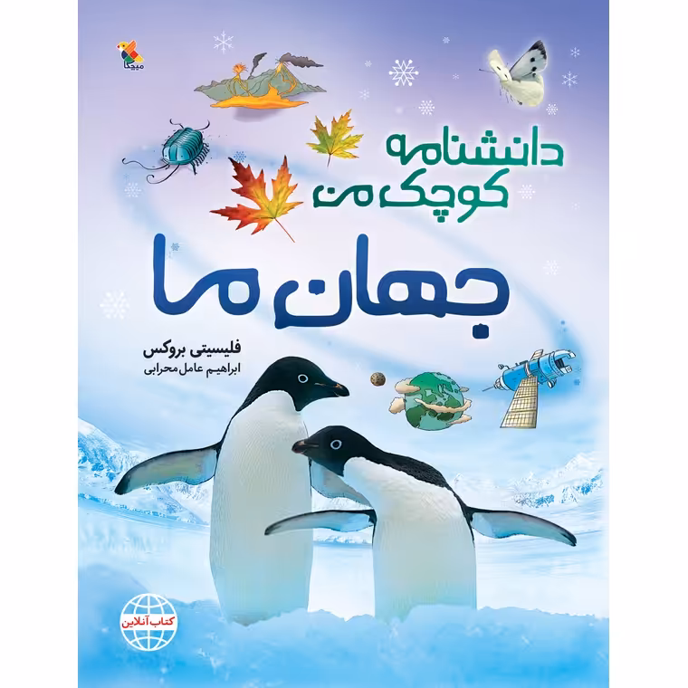 دانشنامه کوچک من: جهان ما