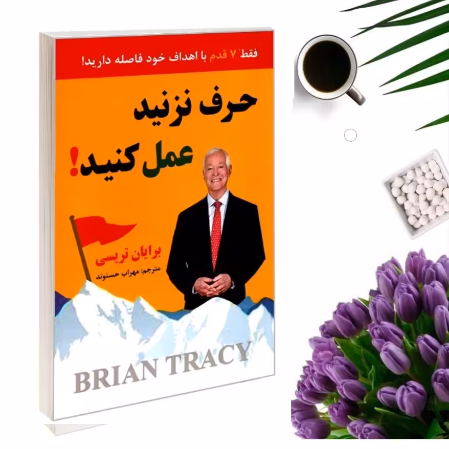 کتاب حرف نزنید عمل کنید اثر برایان تریسی انتشارات نیک فرجام
