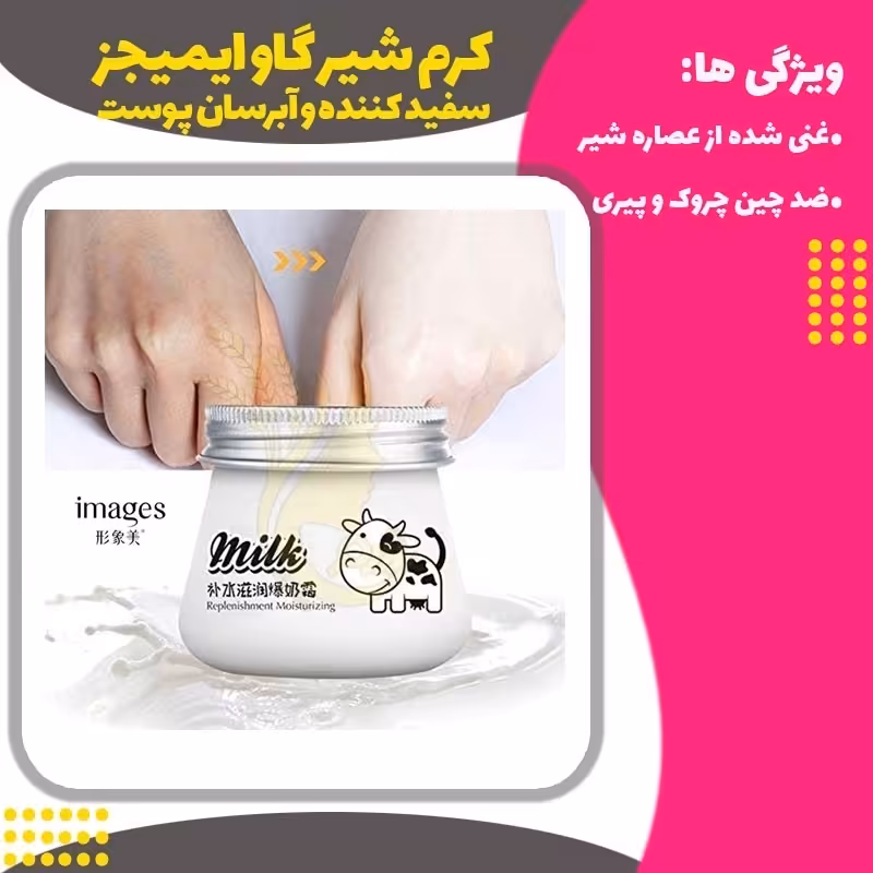 کرم سفید کننده و آبرسان شیر گاو ایمیجز (Images Milk Replenishment Moisturizing)