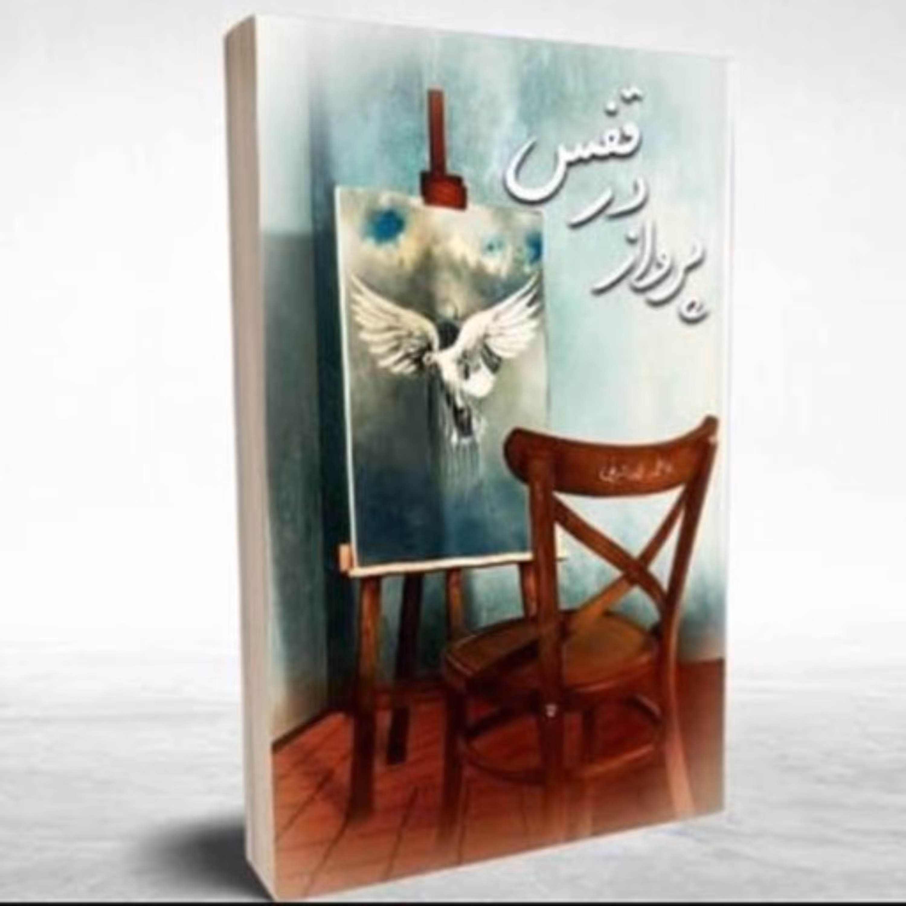 کتاب پرواز در قفس
