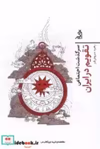 قیمت و خرید کتاب سرگذشت اجتماعی تقویم در ایران اگر | ایده بوک