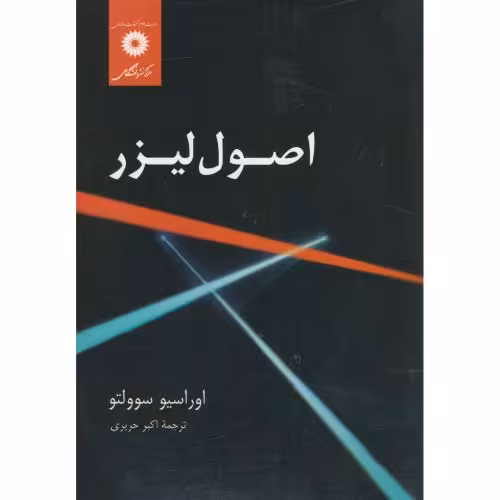 کتاب اصول لیزر